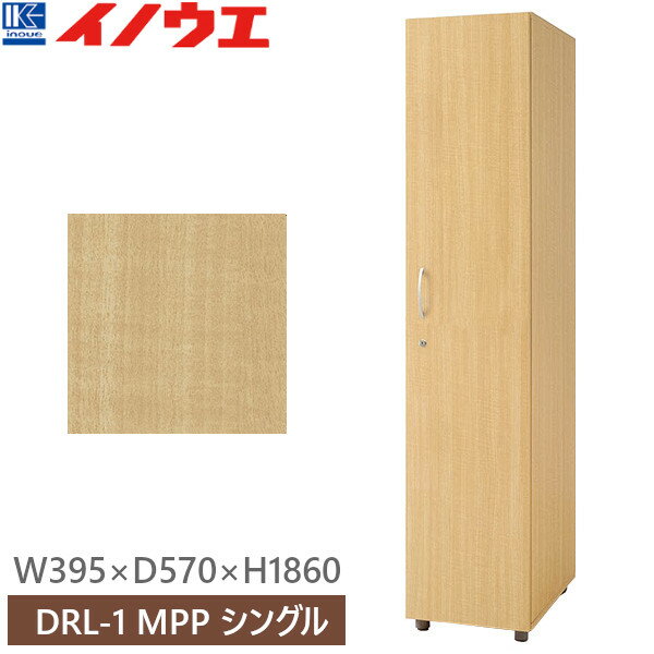 井上金庫 DRL-1 MPP メープル ロッカー シングル W395×D570×H1860 受注生産【組立品】