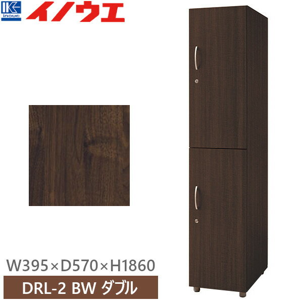Lockers - 井上金庫 DRL-2 BW ビターウォールナット ロッカー ダブル W395×D570×H1860 受注生産【組立品】