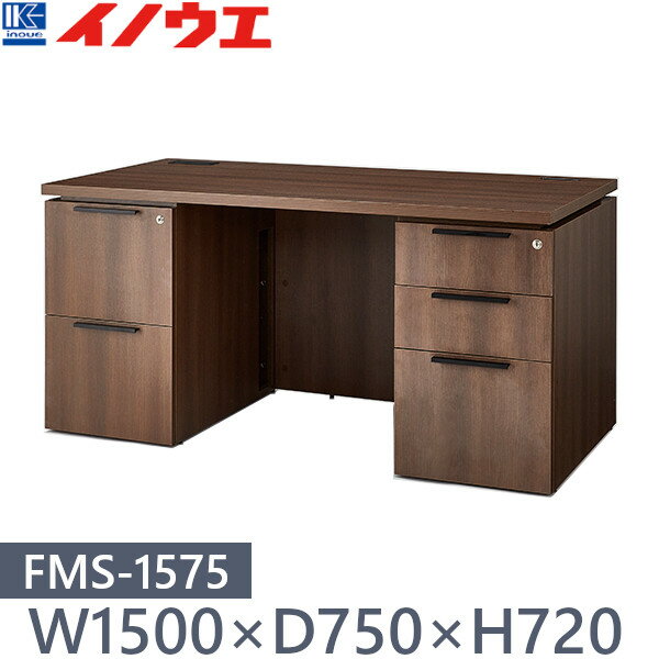 井上金庫 両袖デスク FMS-1575 W1500×D750×H720 エグゼクティブデスク