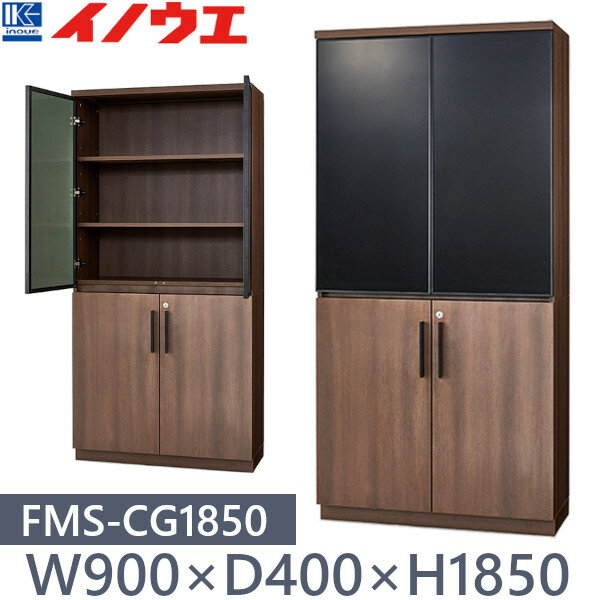 井上金庫 木製キャビネット (上段ガラス扉) FMS-CG1850 W900×D400×H1850