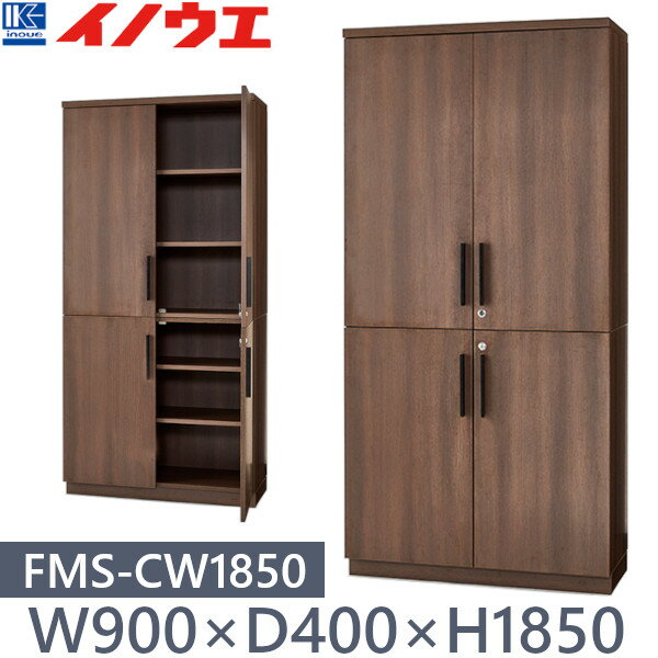 井上金庫 木製キャビネット (上下木扉) FMS-CW1850 W900×D400×H1850