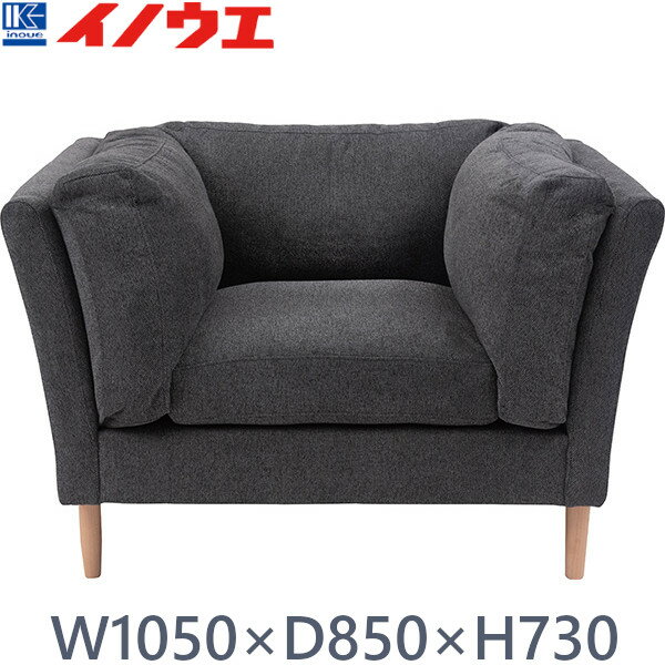 井上金庫 GYS-1050 DGY ダークグレー W1050 D850 H730 SH450 Sバネ ソファ 一人掛け