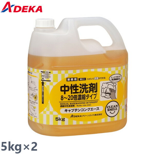 ADEKA アデカ 食器・調理器具用洗剤 キャプテンコンクエース 10kg (5kg×2) 濃縮液体タイプ 非劇物