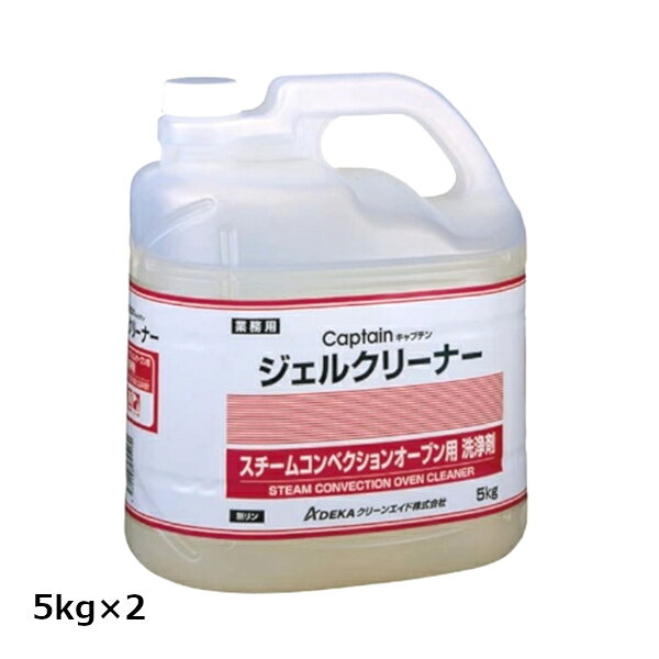 ADEKA スチームオーブン専用クリーナー 洗剤 キャプテン ジュエルクリーナー 5kg×2 液体タイプ 非劇物