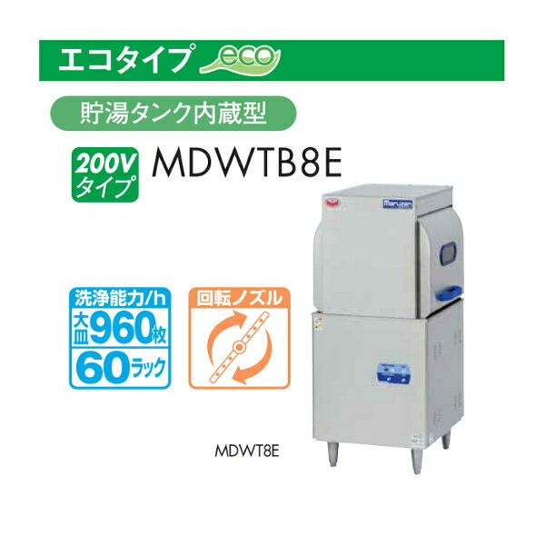 マルゼン エコタイプ 食器洗浄機 トップクリーン スルータイプ MDWTB8E 200V 貯湯タンク 内蔵型 2