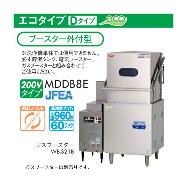 マルゼン エコタイプ 食器洗浄機 トップクリーン ドアタイプ MDDB8E ブースター 外付型 2