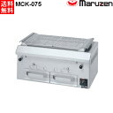 マルゼン 下火式焼物器 ≪本格炭焼き≫ （火起こしバーナー付）GRILLER ワイド型 MCK-075 W750・D480・H350