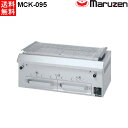 マルゼン 下火式焼物器 ≪本格炭焼き≫ (火起こしバーナー付)GRILLER ワイド型 MCK-095 W900・D480・H350