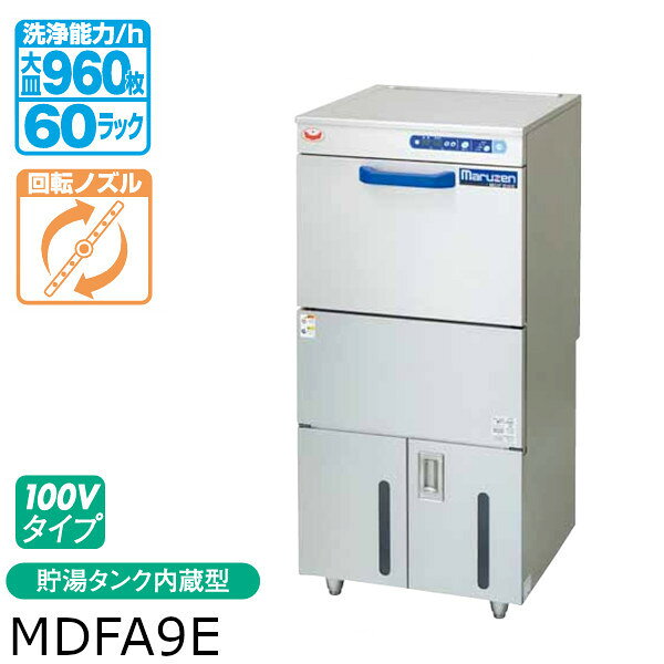 メーカー希望小売価格はメーカーカタログに基づいて掲載しています。 MDFA9E 100V貯湯タンク内蔵型 エコタイプ食器洗浄機（フロントローディングタイプ） 本体下部にに洗剤・リンス剤を収納可能。 スペースを節約できます。 ■10Lタンク2本を収納できます。 スリムボディで厨房スペースを有効に使えます。 ●すすぎ湯はわずか2リットル。 ●洗浄湯をきれいに保つクリーンフロー方式。 ●貯湯タンク内蔵でブースターが不要なスリムタイプ。 ●大皿も楽に出し入れできる開口部高さ360mm。（高さ280mmのラックまでご利用になれます） ●洗浄時間は汚れ具合に応じ、ワンタッチで3段階調整。 ●洗剤自動供給装置内蔵。 ●庫内断熱構造としてことで静音性が向上しました。（運転音を9％低減） フロントローディングタイプのプラス機能 傾斜天井天井が傾斜しているので、天井・上ノズルすすぎとあわせて洗浄後の”あとだれ”を防ぎます。 大きな開口部大皿も楽に出し入れできる開口部高さ360mm。 扉内側凹加工 扉の内側に凹加工を施しました。ラックが取り出しやすくなり、水切性も向上しています。 水切天板 天板にラックを置いても水がこぼれにくい水切天板を採用しています。 洗剤自動供給装置内蔵 貯湯タンク：100V貯湯タンク内蔵 フロントローディングタイプ仕様表 型式：MDFA9E 外形寸法：間口600×奥行600×高さ1300mm 扉開口部高さ：360mm 洗浄サイクル：60 40 20（ラック/時） 湯量：洗濯槽 19　貯湯タンク7（有効2） 洗浄槽水温度：65℃ すすぎ湯温度：80℃ すすぎ湯使用量：2(L/ラック） 電源：1φ100V（50/60Hz） 定格消費電力：1200W（50/60Hz） 必要手元開閉器容量：15A 電源コード：2m プラグ付き(接地アダプター） 洗浄ポンプ出力：350W/500W すすぎポンプ出力：100W/150W ヒーター消費電力：洗濯槽700W　貯湯タンク500W 給湯口：15A排水口：25A（排水ホース付） 重量：120kg ★「送料無料(北海道、 沖縄県、離島を除く)」ですが、車上渡しとなります。（荷降ろしは、致しません。） ★搬入設置のお見積りをご希望の場合はお問合せください。
