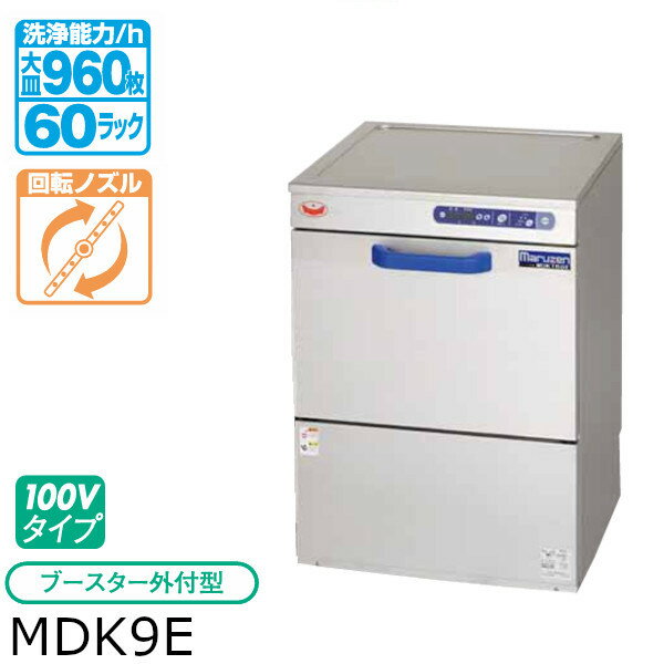 マルゼン エコタイプ 食器洗浄機 トップクリーン 高さ860mm アンダーカウンター タイプ MDK9E 100V ブースター 外付型 モデルチェンジ
