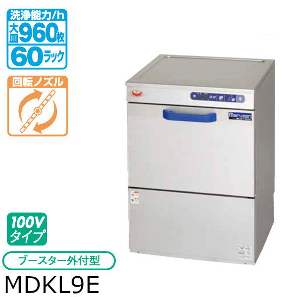 マルゼン エコタイプ 食器洗浄機 トップクリーン 高さ800mm アンダーカウンター タイプ MDKL9E 100V ブースター外付型 モデルチェンジ