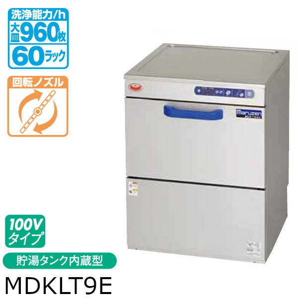 マルゼン エコタイプ 食器洗浄機 トップクリーン 高さ800mm アンダーカウンター タイプ MDKLT9E 100V 貯湯タンク 内蔵型
