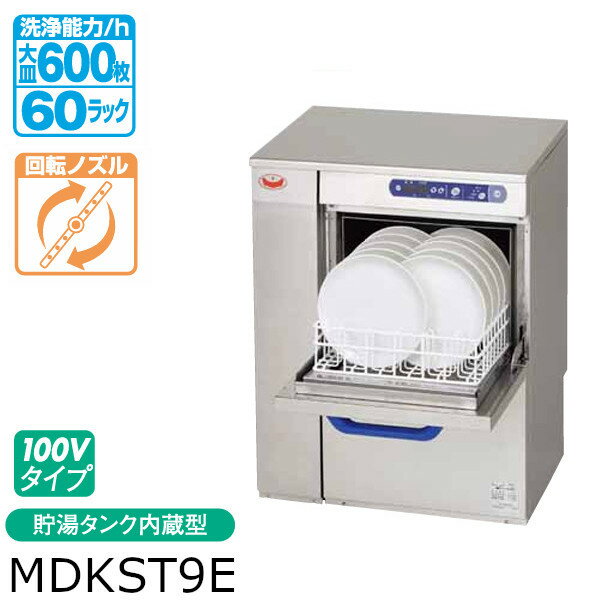 マルゼン エコタイプ 食器洗浄機 トップクリーン 高さ800mm 奥行450mm アンダーカウンター タイプ MDKST9E 100V 貯湯タンク 内蔵型 モデルチェンジ