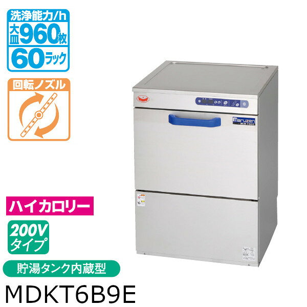 マルゼン エコタイプ 食器洗浄機 トップクリーン 高さ860mm アンダーカウンター タイプ MDKT6B9E 200V 貯湯タンク 内蔵型 モデルチェンジ