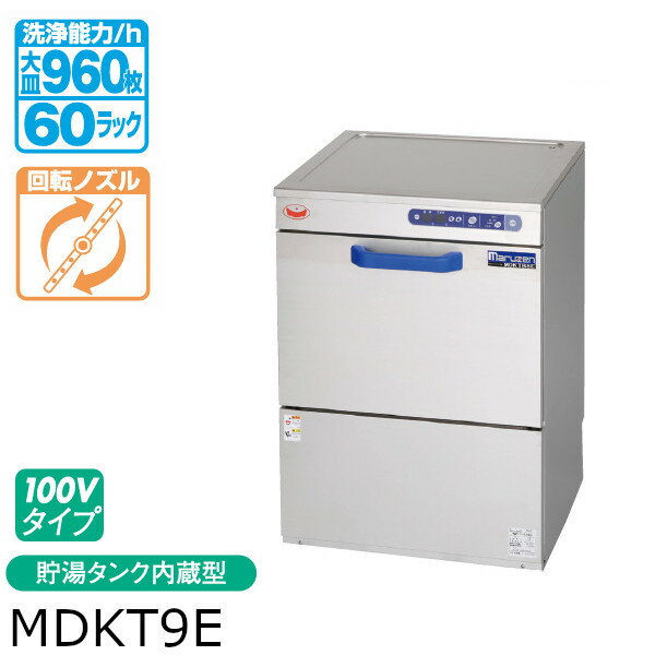 マルゼン エコタイプ 食器洗浄機 トップクリーン 高さ860mm アンダーカウンター タイプ MDKT9E 100V 貯湯タンク 内蔵型 モデルチェンジ
