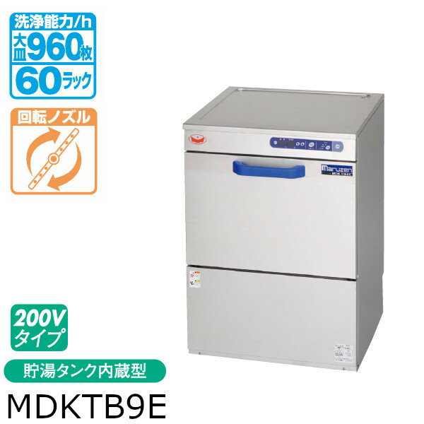マルゼン エコタイプ 食器洗浄機 トップクリーン 高さ860mm アンダーカウンター タイプ MDKTB9E 200V 貯湯タンク 内蔵型 モデルチェンジ