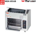 マルゼン 上火式焼物器 MGK-053UB スピードグリラー W480・D300・H420 棚固定方式