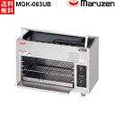 マルゼン 上火式焼物器 MGK-063UB スピードグリラー W610・D300・H420 棚固定方式