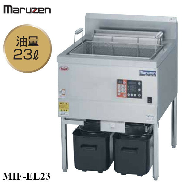 マルゼン IHフライヤー 低油量タイプ MIF-EL23 オートリフト仕様