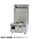 マルゼン 涼厨ガス寸胴レンジ ローレンジ スープレンジ MLO-066B (内管式) 都市ガス専用 W600・D600・H380・バック420mm 給水管なし