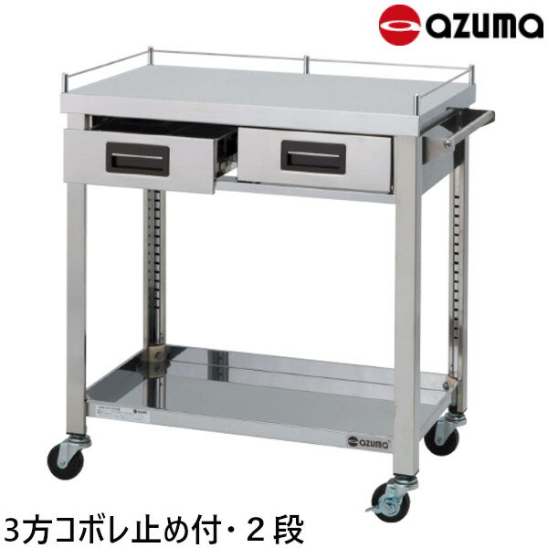 東製作所 3方コボレ止め付天板 ステンレス製ワゴン 2段 奥行450 3WGWO2-900K W900×D450×H800 引出数2 AZUMA