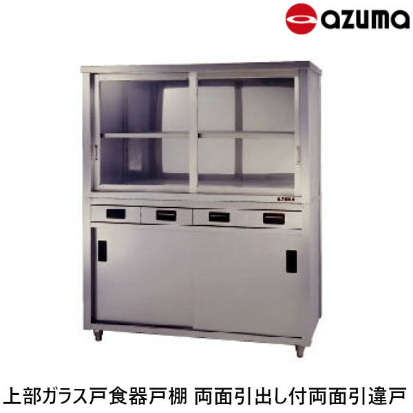 Shelf - 東製作所 上部ガラス戸食器戸棚 両面引出し付両面引違戸 奥行750 ACSWO-1200YG 引出数6 AZUMA