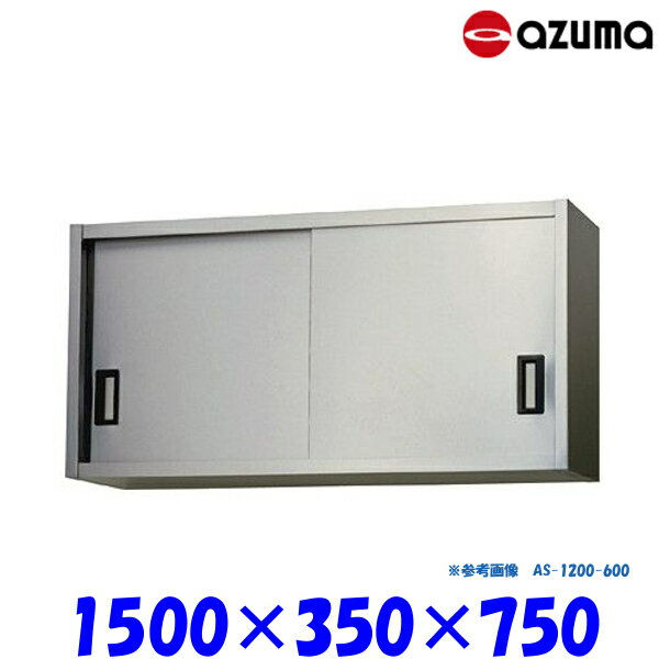 쏊 XeX݌˒I AS-1500-750 AZUMA
