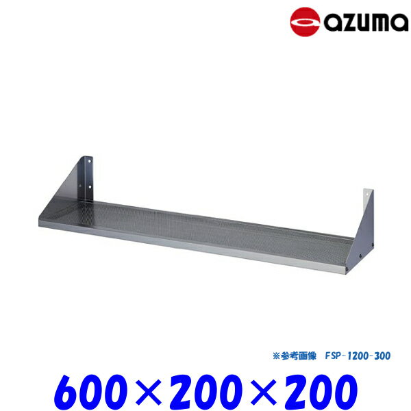 東製作所 パンチング平棚 FSP-600-200 AZUMA 組立式