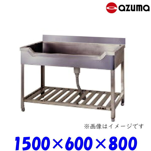 東製作所 舟形シンク 流し台 HF-1500 バックガード有 AZUMA シンク アズマ