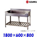 東製作所 舟形シンク 流し台 HF-1800 バックガード有 AZUMA シンク アズマ