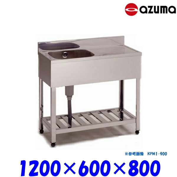 東製作所 1槽シンク 流し台 HPM1-1200 左側水槽 バックガード有 業務用 AZUMA シンク アズマ