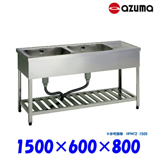東製作所 2槽水切シンク 流し台 HPMC2-1500 左側水槽 バックガード無 AZUMA シンク アズマ