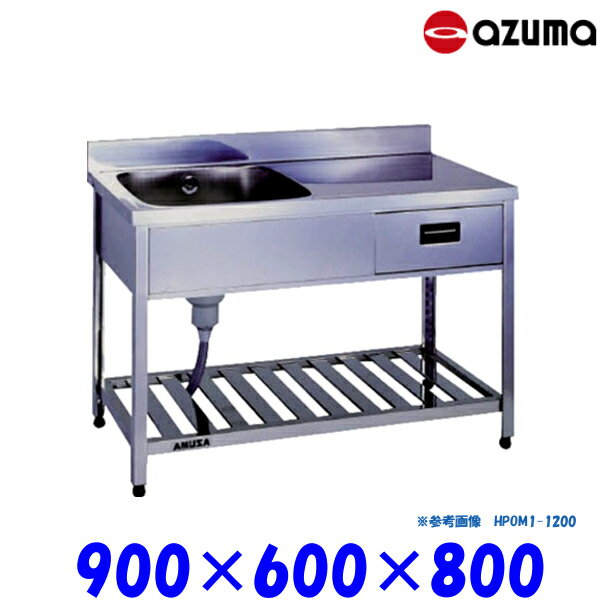 東製作所 引出付き1槽水切シンク 流し台 HPOM1-900 左側水槽 バックガード有 AZUMA シンク アズマ