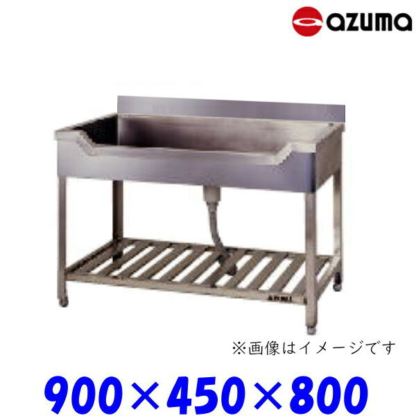 東製作所 舟形シンク 流し台 KF-900 バックガード有 AZUMA シンク アズマ