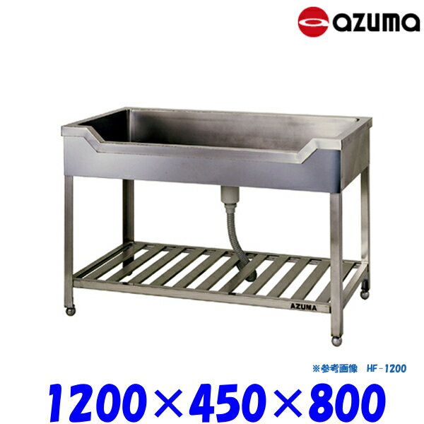 東製作所 舟形シンク 流し台 KF-1200 バックガード無 AZUMA シンク アズマ