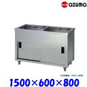 東製作所 2槽キャビネットシンク 流し台 APC2-1500H バックガード無 AZUMA シンク アズマ