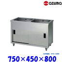 東製作所 2槽キャビネットシンク 流し台 APC2-750K バックガード無 AZUMA シンク アズマ