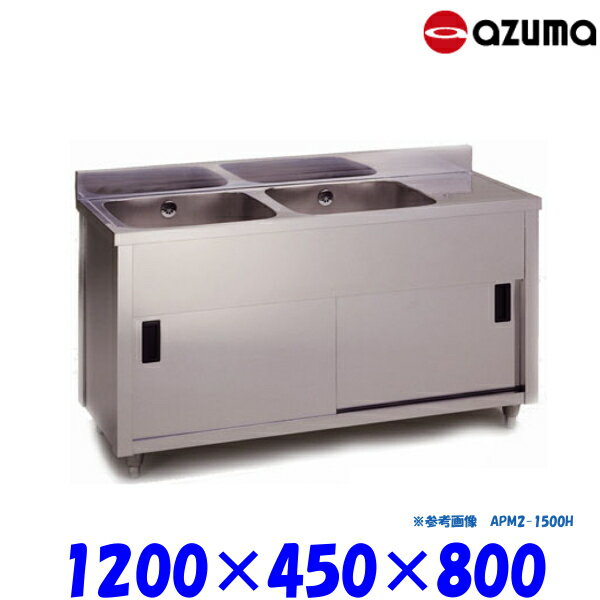 東製作所 2槽キャビネットシンク 流し台 APM2-1200K バックガード有 左側水槽 AZUMA シンク アズマ
