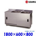 東製作所 2槽キャビネットシンク 流し台 APM2-1800H バックガード有 右側水槽 AZUMA シンク アズマ