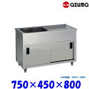 東製作所 1槽水切キャビネットシンク 流し台 APMC1-750K バックガード無 左側水槽 AZUMA シンク アズマ