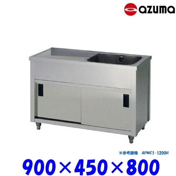 東製作所 1槽水切キャビネットシンク 流し台 APMC1-900K バックガード無 右側水槽 AZUMA シンク アズマ