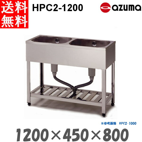 東製作所 2槽シンク 流し台 HPC2-1200 バックガード無 AZUMA シンク アズマ