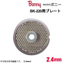ボニー（Bonny） キッチンミンサー BK-200 BK-220用 プレート 2.4mm