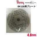 ボニー（Bonny） キッチンミンサー BK-200 BK-220用 プレート 4.8mm