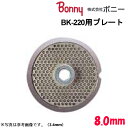 ボニー（Bonny） キッチンミンサー BK-200 BK-220用 プレート 8.0mm