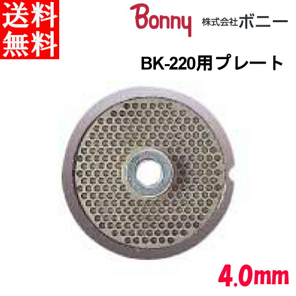 ボニー（Bonny） キッチンミンサー BK-200・BK-220用 プレート 4.0mm