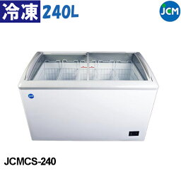 JCM 冷凍ショーケース ラウンド扉 JCMCS-240 240L スライド式 全面ガラス 冷凍庫 業務用 鍵付