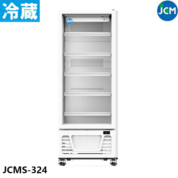 JCM タテ型冷蔵ショーケース JCMS-324 319L ショーケース 冷蔵庫 業務用