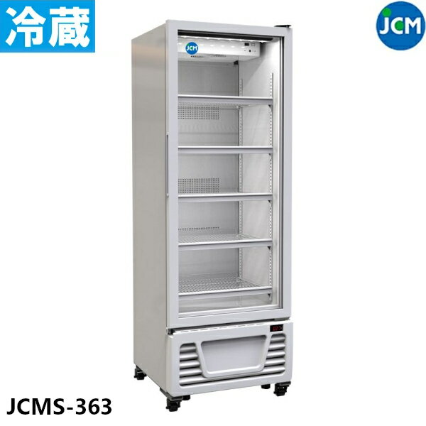 JCM タテ型冷蔵ショーケース JCMS-363 350L ショーケース 冷蔵庫 業務用