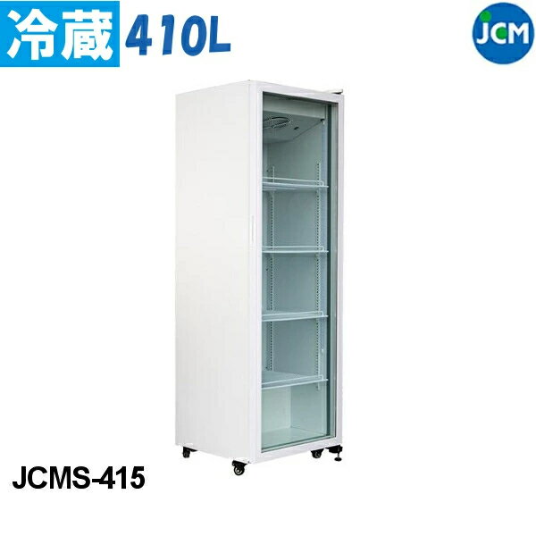 【 最安値挑戦中！ 】JCM タテ型冷蔵ショーケース JCMS-415 410L ショーケース 冷蔵庫 業務用